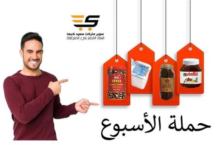 حملات جديدة بإنتظاركم كل اسبوع في سوبرماركت سعيد كبها